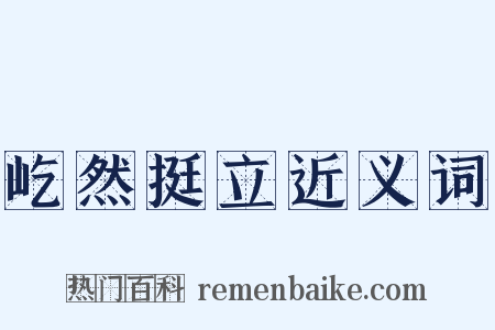 屹然挺立近义词是什么意思的图片